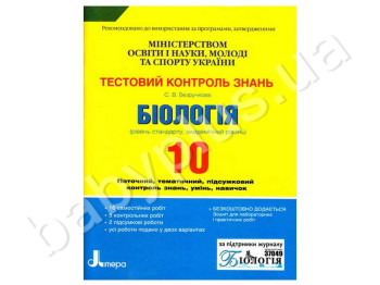 Тестовый контроль знаний Биология, 10 класс, Литера