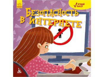 Пізнавальна книга "Безпека в інтернеті", Кенгуру