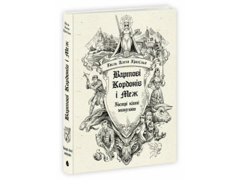 Вартові Кордонів і Меж, Гострі кігті минулого, READBERRY НЕ1893002У