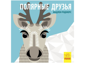 Книжка "Полярні друзі", 3-4 р., Мадлєн Роджерс, Ранок
