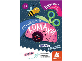 Вырезалка "Разноцветные насекомые", серия Вырезалки для самых маленьких, Кенгуру