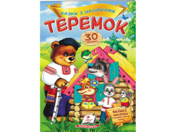 Книжка з наліпками "Теремок", 30 наліпок, 2+, Пегас