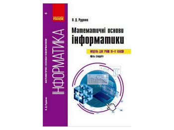 Посібник "Математичні основи інформатики", 10-11 клас рівень стандарту, В. Руденко, Ранок