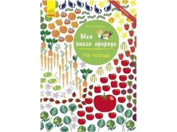 Книга з наліпками "Моя книга природи. На городі", 12 сторінок, Ранок