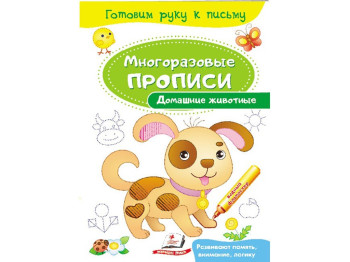 Прописи "Домашние животные", многоразовые, серия Готовим руку к письму, 3+, Пегас