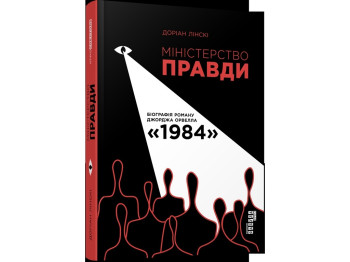 Міністерство правди, Біографія роману Джорджа Орвелла 1984, Фабула