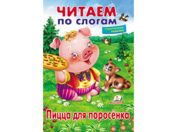 Книжка для навчання читати "Піца для порося ", логічні завдання, 5+, Пегас