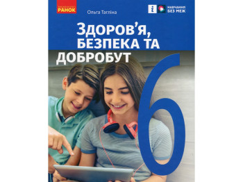 Учебник "Здоровье, безопасность и благополучие", 6 класс, О. Таглина, Ранок