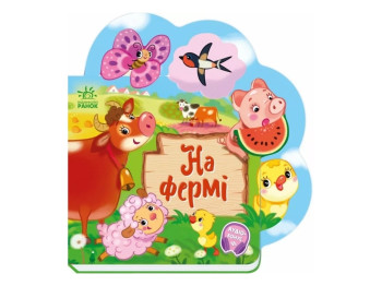 Книга-картонка “На фермі”, 1-3 р., І. Сонечко, Ранок