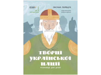 Рассказы «Творцы украинской нации», возраст 9-12, Полищук О. Л., Основа
