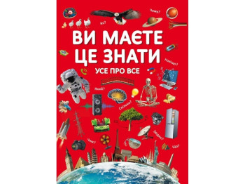 Энциклопедия "Вы это знаете. Все обо всем", Д. Турбанист, Crystal Book