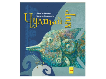Арт-книга "Дивний світ", Г. Меламед, О. Хомич, Ранок