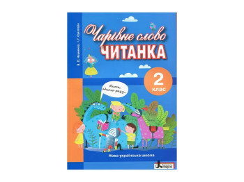 НУШ 2 класс, Чтение Волшебное слово, Литера