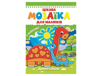 Цікава мозаїка для малюків, Динозаври, 9786177282852