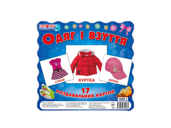 Картки міні, Одяг і взуття