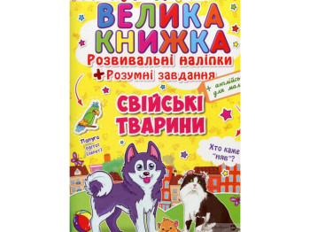 Развивающие наклейки, «Умные задачи. Домашние животные» большие наклейки, 3+, Crystal Book