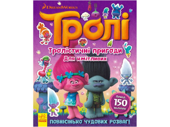 Книга с наклейками «Тролли. Тролистические приключения для сообразительных», от 3 лет, Ранок