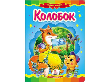 Сказка "Колобок", серия Сказочная мозаика 0+, Пегас