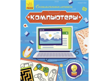 Творча книга "Пізнавальні активіті. Комп’ютери", завдання + наліпки, 7-9 р., Маслова Т. В., Ранок
