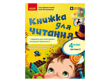 НУШ 4 клас, Українська мова та читання, Частина 2 + завдання для моніторингу читацької грамотності, 
