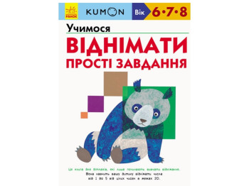 Дитяча книга KUMON, Учимося віднімати, Прості завдання, Ранок