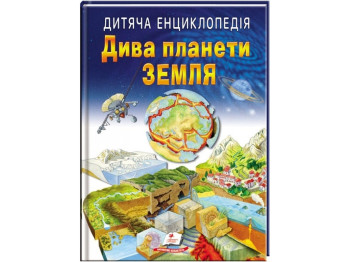 Детская энциклопедия «Дива планеты Земля», серия Любимые авторы, 6–10 г., Пегас