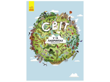 Книжка-лабіринт "Світ у 15 лабіринтах", виммельбух, Ранок