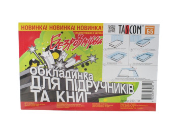 Обкладинка безрозмірна для підручників Б5. Tascom 2501-TM