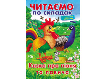 Навчальне читання "Казка про півня та павлича", 5+, О. Братчук, Пегас
