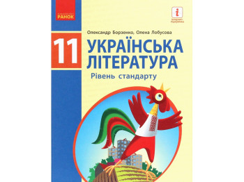 Підручник "Українська література", рівень стандарту, 11 клас, Борзенко О.І., Лобусова О.В., Ранок