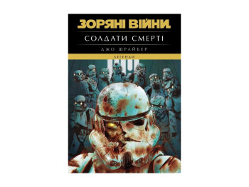 Книга "Зоряні війни, Легенди, Солдати смерті", Шрайбер Джо, Varvar Publishing