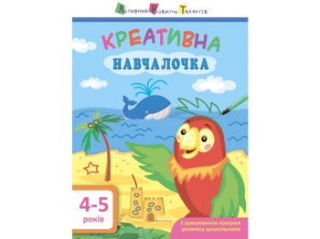 Креативна навчалочка, 4-5 років, Н. В. Мусієнко, Активний розвиток талантів