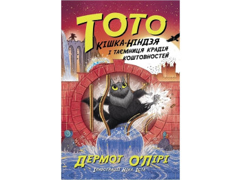 Пригодницький детектив "Тото. Кішка-ніндзя і таємниця крадія коштовностей" Д. О’Лірі, Ранок