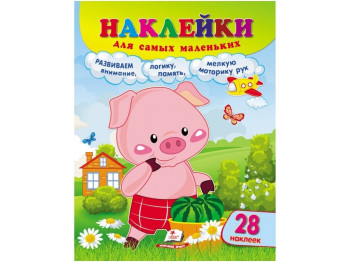 Творческая книга "Наклейки для самых маленьких. Поросенок", 1+, Пегас