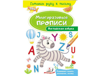 Творча книга “Многоразові прописи. Англійська абетка”, вік 2+, Пегас