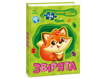 Книжка-пазл «Звірята», 136 пазлів, Ранок