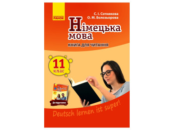 Книга для читання "Німецька мова", 11 клас, С. Сотникова, О. Белозьорова, Ранок
