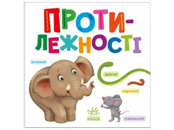 Умный малыш, Противоположности, Ранок