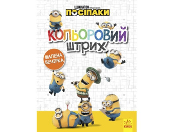 Пособники, Цветной штрих, Безумная вечеринка, Ранок