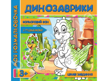 Моя розмальовочка з колльоровим фоном, підказками та цікавими завданнями, Динозаври, Jumbi