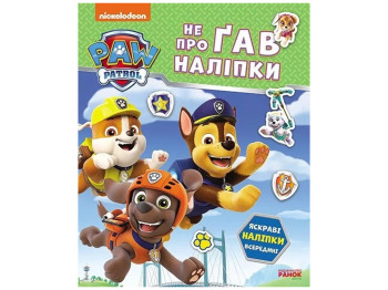 Книга с наклейками "Щенячий Патруль. Не проГАВ наклейки. Дружеская команда", 4+ г., Ранок