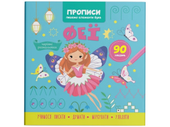 Прописи "Пишем элементы букв. Феи", с наклейками, Crystal Book