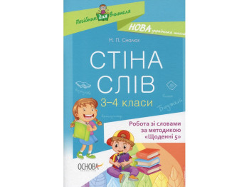 Посібник "Стіна слів 3–4 клас Робота зі словами за методикою «Щоденні 5»", М.П. Смалюх, Основа