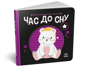 Книга "Время ко сну", 0-2 года, Ранок