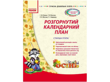 Развернутый календарный план, Осень, Старшая группа, Литера
