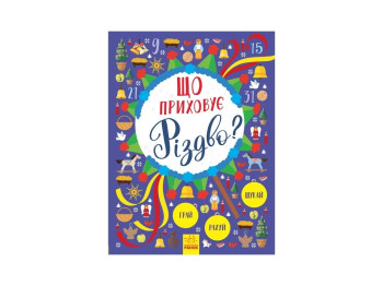 Книга-віммельбух "Що приховує Різдво?", святкова, Ранок