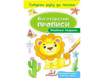 Дитяча книга, "Багаторазові прописи. Улюблені тварини", 3+, Пегас