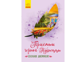 Повість "Приймак чорної Туанетти", Сесілія Джемісон, Ранок