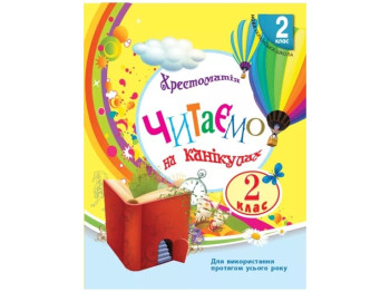 Хрестоматия "Читаем на каникулах", 2 класс НУШ, М. Володарская, Ранок
