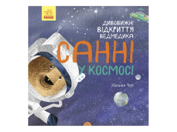 Світ навколо мене, Дивовижні відкриття ведмедика Санні у космосі, Ранок